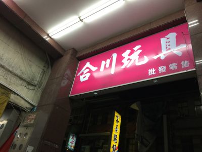 合川玩具專賣店-undefined