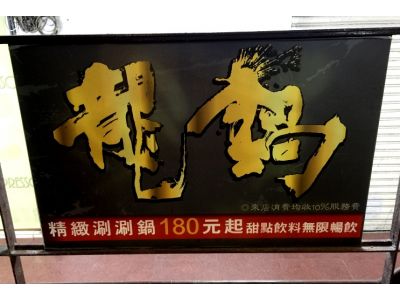 龍鍋刷刷鍋-undefined