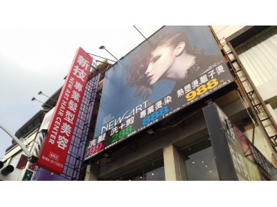 新技髮型-復興店-undefined