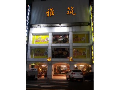 雅筑傢飾有限公司高雄營業所-undefined