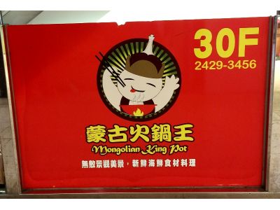 蒙古火鍋王-undefined