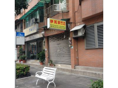 伊芝鑽髮型工作室-undefined