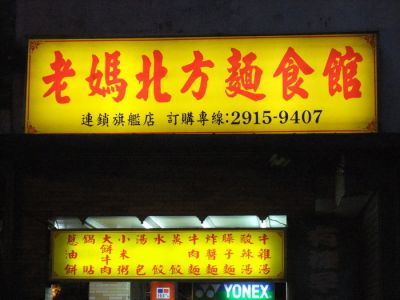 老媽北方麵食館-undefined