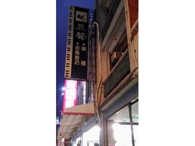 辰聲樂器社-undefined