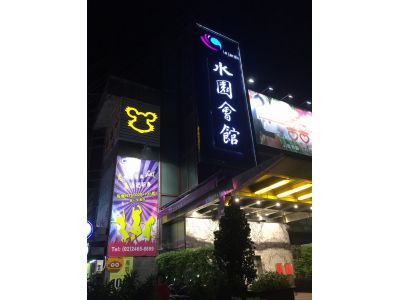 水園婚宴會館-undefined