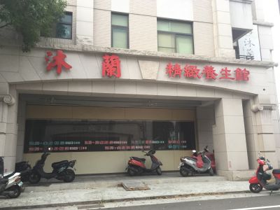 沐蘭養生館-undefined