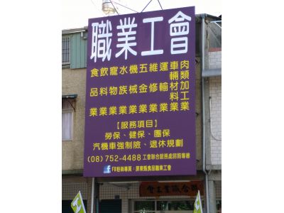 屏東縣食品代工工作人員職業工會-undefined