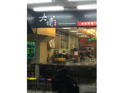 大埔鐵板燒(台南金華店)-undefined