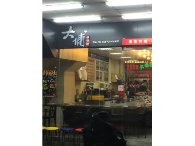 大埔鐵板燒(台南金華店)-undefined