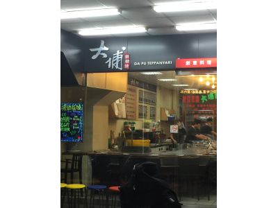 大埔鐵板燒(台南金華店)-undefined