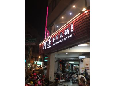 阿蓮羊肉專家 -undefined