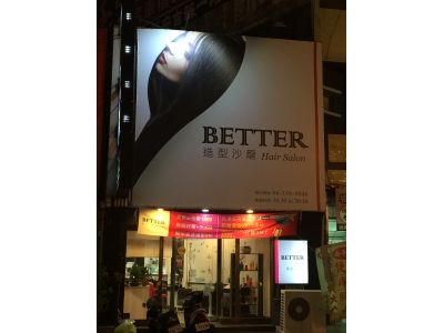 BETTER造型沙龍-undefined