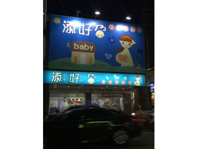 添好孕嬰兒用品店-undefined