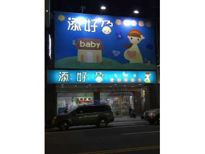 添好孕嬰兒用品店-undefined