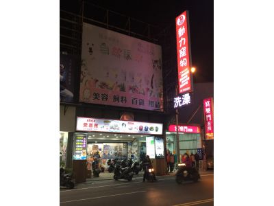 動力寵物美容生活館-undefined