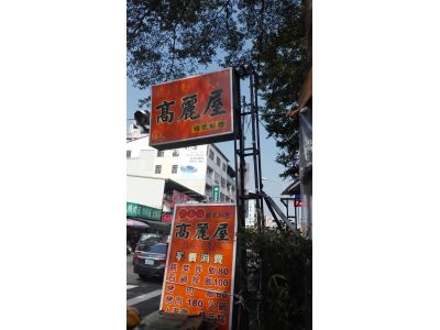 高麗屋-undefined