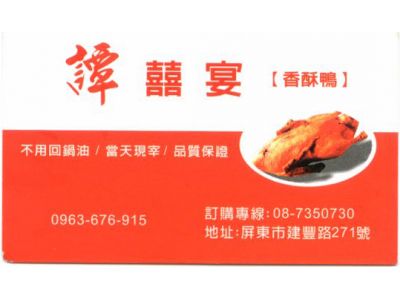 譚囍宴(香酥鴨)-undefined