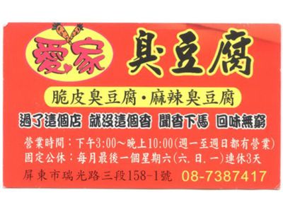 愛家臭豆腐-undefined
