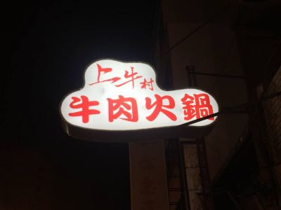 上牛村現宰溫體牛肉火鍋-undefined