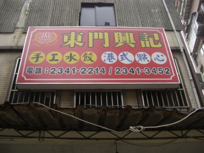 東門興記水餃-undefined