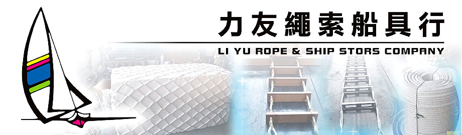 力友繩索船具行-保全消防