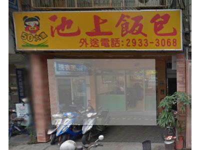 50大道池上飯包-undefined