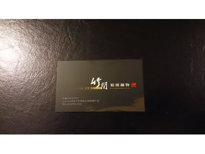 竹間精緻鍋物-undefined