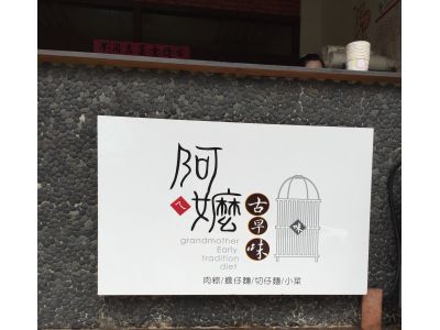 阿嬤古早味-undefined