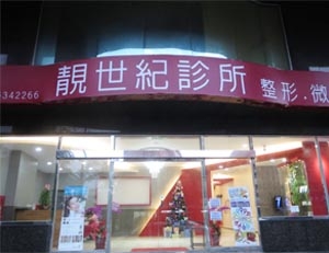 靚世紀診所-新竹館-undefined