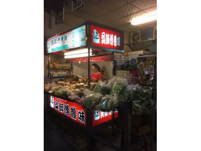 吳師傅魯味-海佃路-undefined