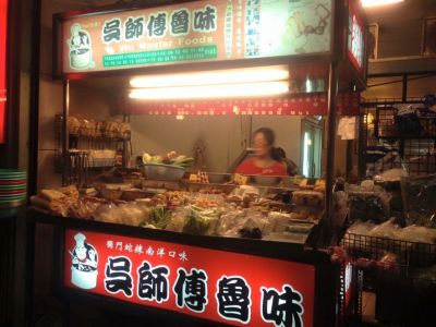 吳師傅魯味-海佃路-undefined