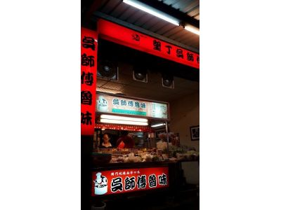 吳師傅魯味-海佃路-undefined