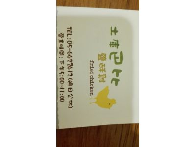 土庫巴比鹽酥雞-undefined
