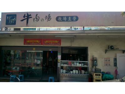 牛肉的場-undefined