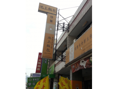 悟饕池上飯包-undefined