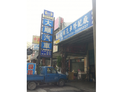 大順汽車修配廠-undefined