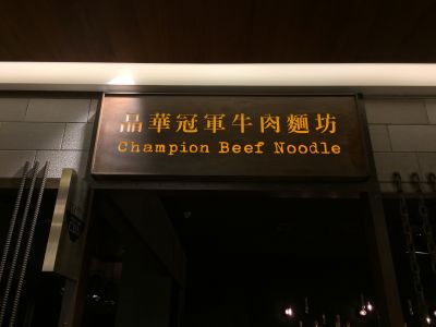 晶華冠軍牛肉麵坊-undefined