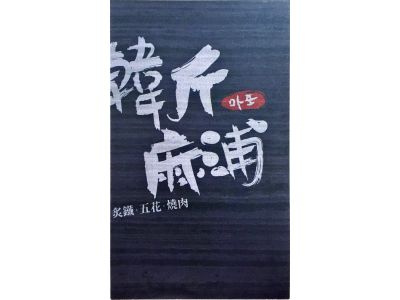 韓斤麻浦-undefined