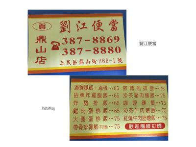 劉江便當 - 鼎山店-undefined