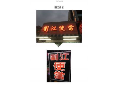 劉江便當 - 鼎山店-undefined