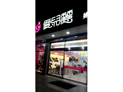愛兒麗婦幼用品有限公司(華夏旗艦店)-undefined