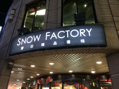 雪坊精品優格-undefined