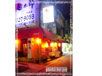 麵太郎居酒屋(濟南店)-undefined