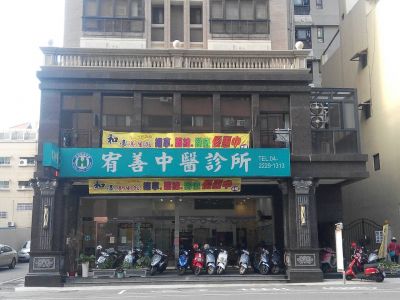 宥善中醫診所-undefined