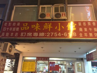 品味鮮小館 老彭的菜-undefined