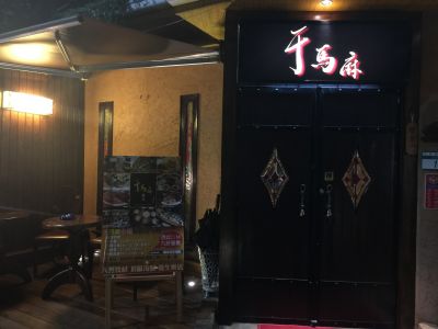 于馬麻鍋食-undefined