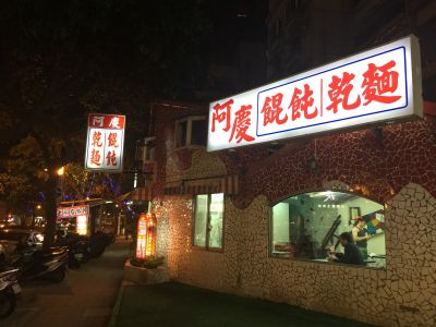 阿慶餛飩乾麵-undefined