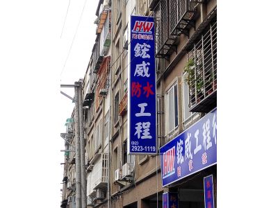 鋐威工程行-undefined