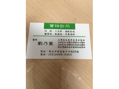 寶祥診所-undefined