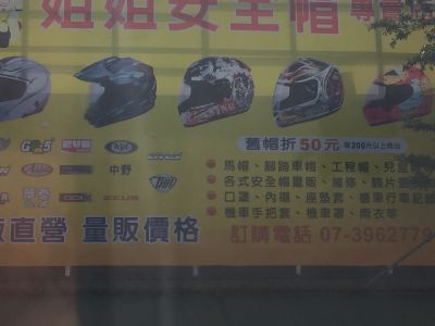 姐姐安全帽專賣店-undefined
